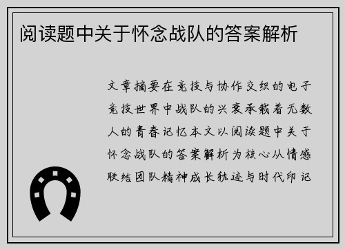 /uploads/images/20250716/yue-du-ti-zhong-guan-yu-huai-nian-zhan-dui-de-da-an-jie-xi.webp