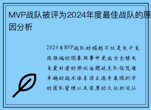 MVP战队被评为2024年度最佳战队的原因分析