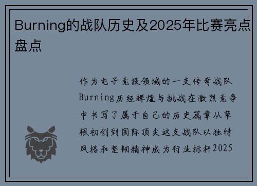 Burning的战队历史及2025年比赛亮点盘点
