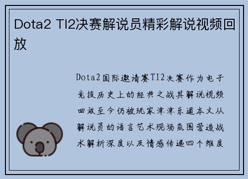 Dota2 TI2决赛解说员精彩解说视频回放