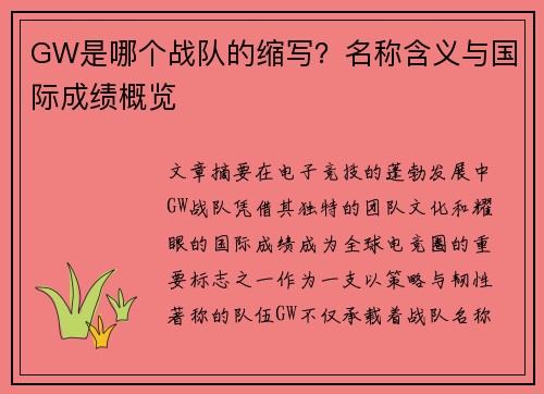 GW是哪个战队的缩写？名称含义与国际成绩概览