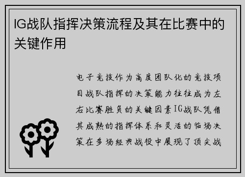 IG战队指挥决策流程及其在比赛中的关键作用