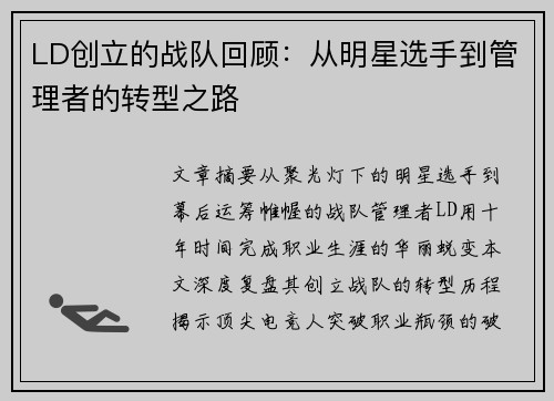 /uploads/images/20250802/ld-chuang-li-de-zhan-dui-hui-gu-cong-ming-xing-xuan-shou-dao-guan-li-zhe-de-zhuan-xing-zhi-lu.webp