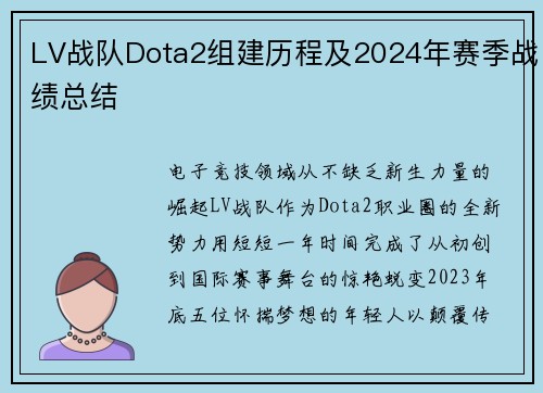 LV战队Dota2组建历程及2024年赛季战绩总结
