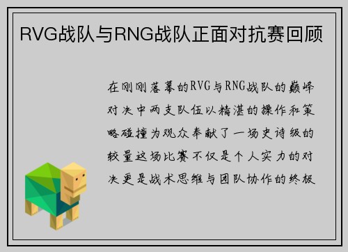 RVG战队与RNG战队正面对抗赛回顾