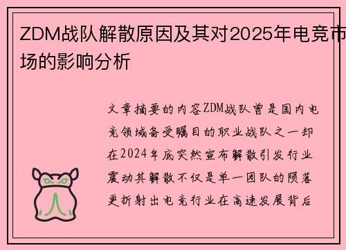 ZDM战队解散原因及其对2025年电竞市场的影响分析