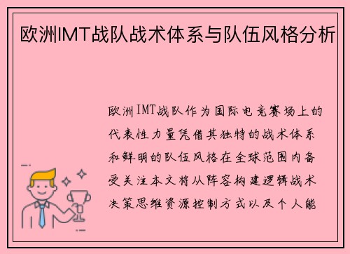 欧洲IMT战队战术体系与队伍风格分析
