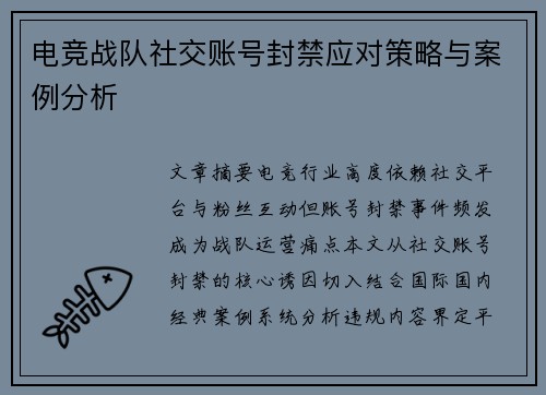 电竞战队社交账号封禁应对策略与案例分析