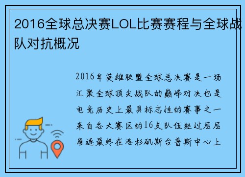 2016全球总决赛LOL比赛赛程与全球战队对抗概况